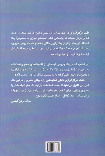 هفت مرکز انرژی در بدن شما